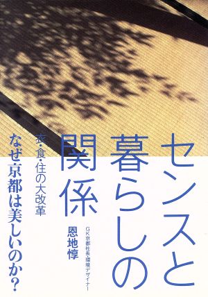 センスと暮らしの関係 衣・食・住の大改革