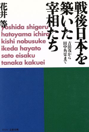 戦後日本を築いた宰相たち 吉田茂から田中角栄まで