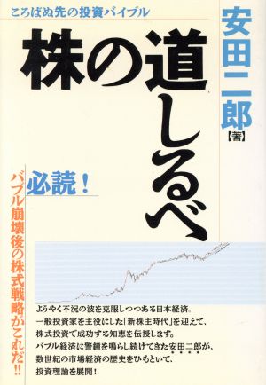 株の道しるべ ころばぬ先の投資バイブル