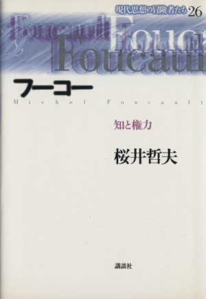 フーコー 知と権力 現代思想の冒険者たち26