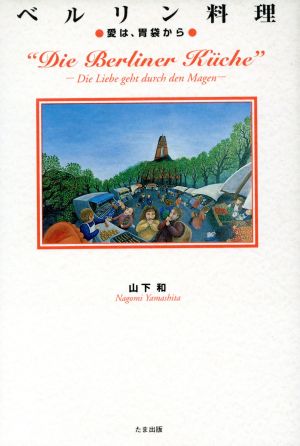 ベルリン料理 愛は、胃袋から
