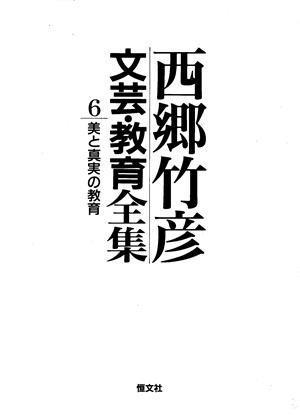 西郷竹彦文芸・教育全集(6) 美と真実の教育