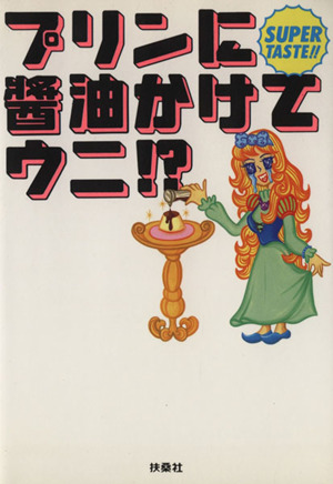 プリンに醤油かけてウニ!?