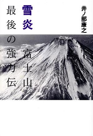 雪炎富士山最後の強力伝