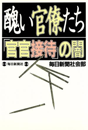 醜い官僚たち 「官官接待」の闇