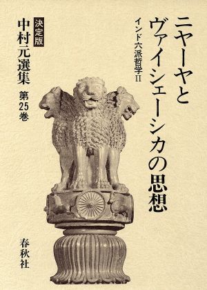 インド六派哲学(2) ニヤーヤとヴァイシェーシカの思想 決定版 中村元選集第25巻