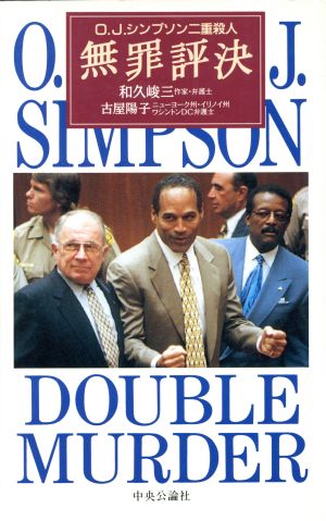 無罪評決 O.J.シンプソン二重殺人