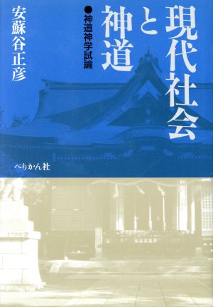 現代社会と神道 神道神学試論