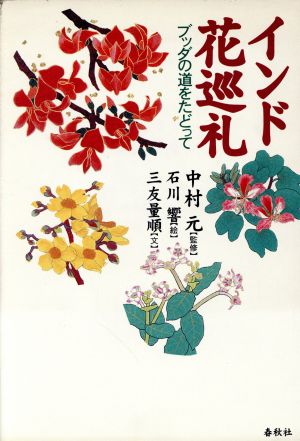 インド花巡礼 ブッダの道をたどって