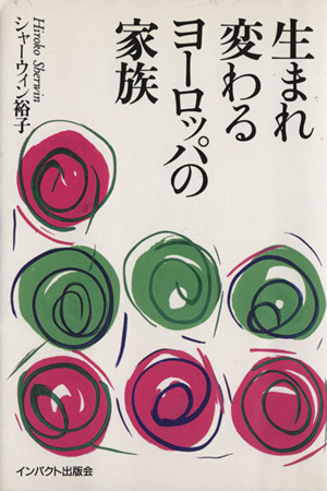 生まれ変わるヨーロッパの家族