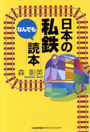 日本の私鉄なんでも読本