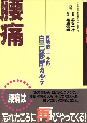 腰痛 再発防止・予防 自己診断カルテ 再発防止・予防自己診断カルテ