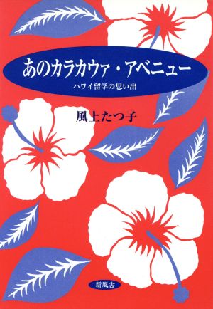 あのカラカウァ・アベニュー ハワイ留学の思い出