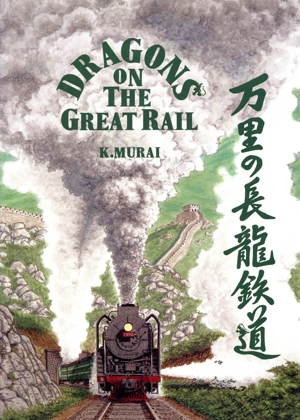 万里の長龍鉄道