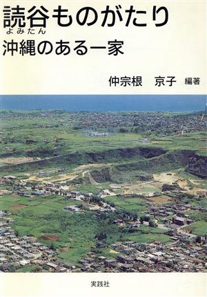 読谷ものがたり 沖縄のある一家