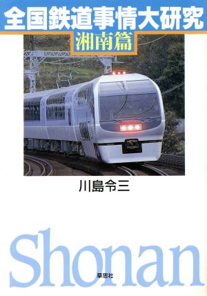 全国鉄道事業大研究 湘南編(湘南篇)