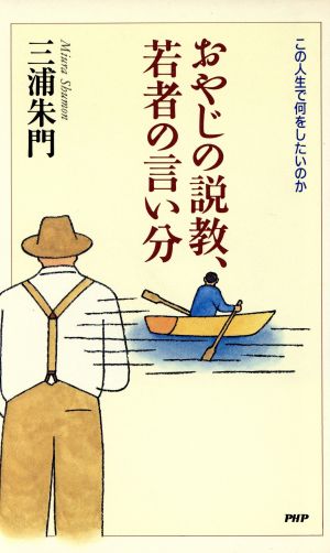 おやじの説教、若者の言い分 この人生で何をしたいのか