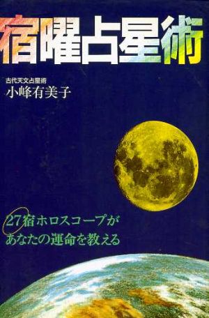 宿曜占星術 27宿ホロスコープがあなたの運命を教える