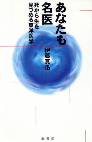 あなたも名医 死から生を見つめる東洋医学