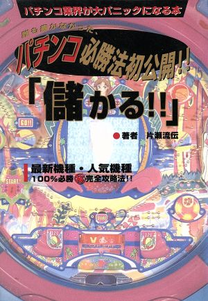 「儲かる!!」 パチンコで100%必儲かる本