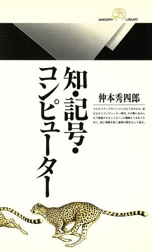 知・記号・コンピューター 丸善ライブラリー217