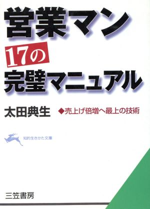 営業マン、17の完璧マニュアル 売上げ倍増へ最上の技術 知的生きかた文庫