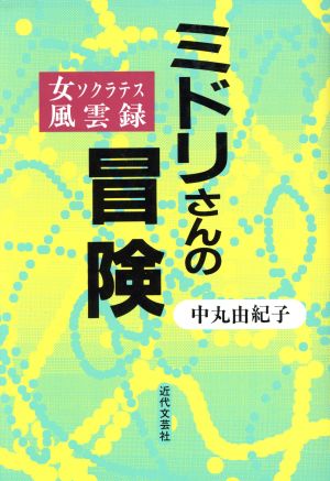 ミドリさんの冒険 女ソクラテス風雲録