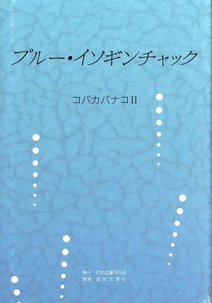 ブルー・イソギンチャック