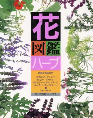 花図鑑 ハーブ 草土 花図鑑シリーズ3