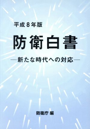 防衛白書(平成8年版)