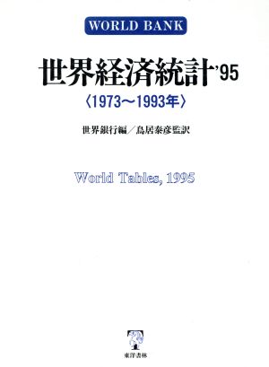 世界経済統計('95)
