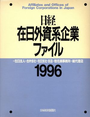 日経在日外資系企業ファイル(1996)