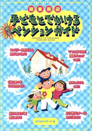 関東周辺 子どもとでかける格安ペンションガイド