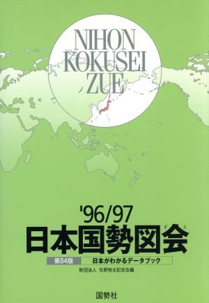 日本国勢図会('96-97) 日本がわかるデータブック