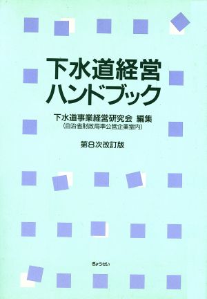 下水道経営ハンドブック 第8次改訂版(平成8年)