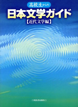 高校生からの日本文学ガイド(近代文学編) 近代文学編