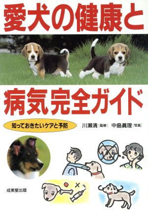 愛犬の健康と病気完全ガイド 知っておきたいケアと予防