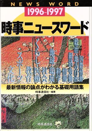 時事ニュースワード(1996-1997) 最新情報の論点がわかる基礎用語集