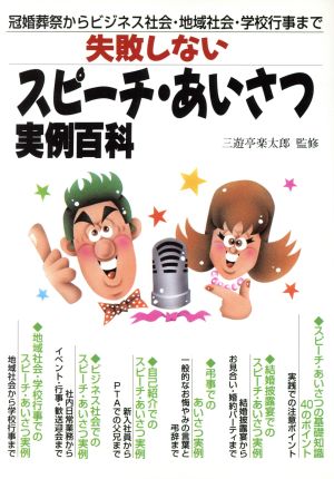 失敗しないスピーチ・あいさつ実例百科 冠婚葬祭からビジネス社会・地域社会・学校行事まで