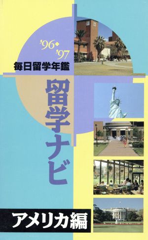 毎日留学年鑑 留学ナビ('96-'97) アメリカ編