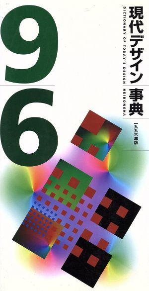 現代デザイン事典(1996年版)