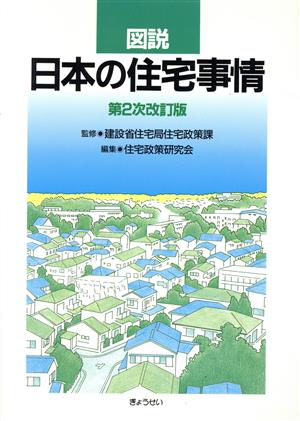 図説 日本の住宅事情