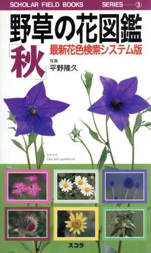 野草の花図鑑「秋」(秋)最新花色検索システム版SCHOLAR FIELD BOOKS SERIES3