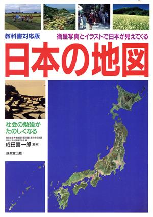 教科書対応版 日本の地図 衛星写真とイラストで日本が見えてくる