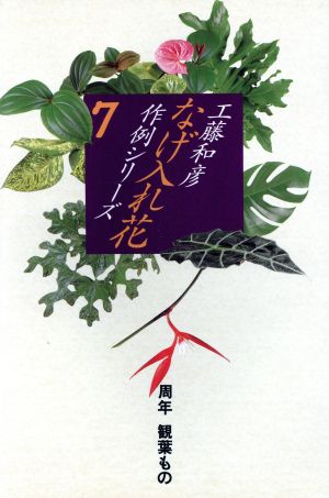 なげ入れ花作例シリーズ(7) 周年 観葉もの