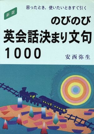 のびのび英会話決まり文句1000 困ったとき、使いたいときすぐ引く