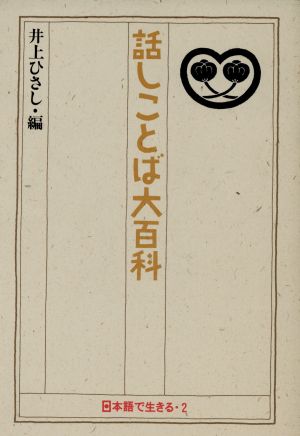 話しことば大百科 日本語で生きる2