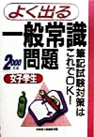 女子学生 よく出る一般常識問題('98年版) 就職・筆記試験対策はこれでOK-筆記試験対策はこれでOK！