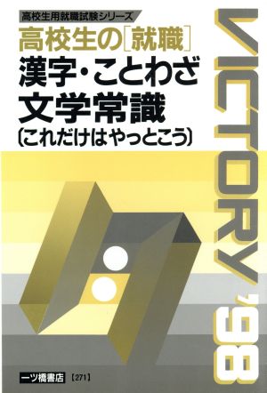 高校生の「就職」漢字・ことわざ文学常識 これだけはやっとこう('98) 高校生用就職試験シリーズ