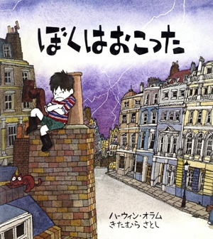 ぼくはおこった 児童図書館・絵本の部屋